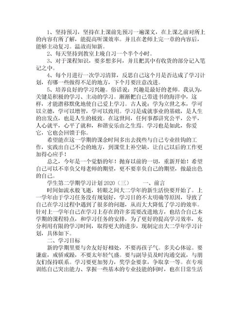 新学期新计划怎么写?