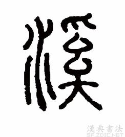 溪的笔顺怎么写