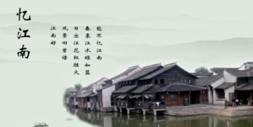 风景旧曾谙的意思，江南风景旧曾谙的意思