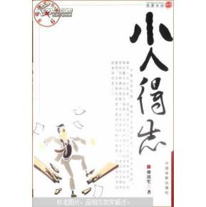 小人得志的意思