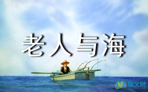《老人与海》观后感