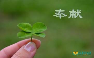 有关奉献的高中议论文