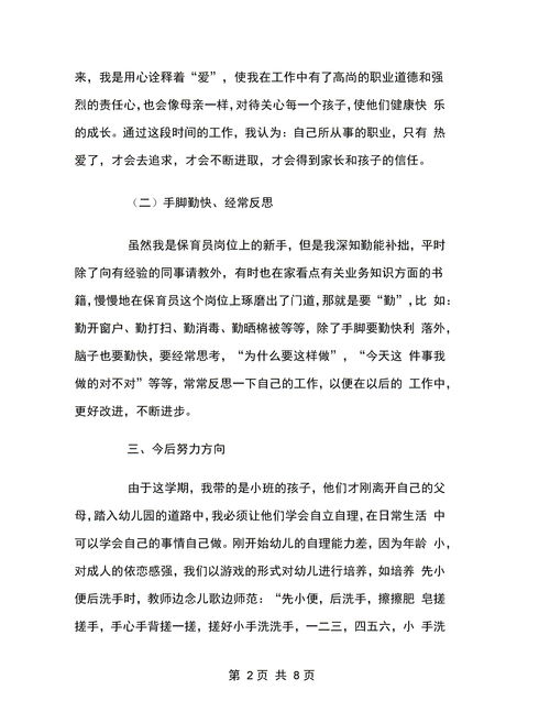 幼儿园保育老师工作心得感想