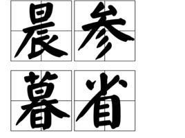 什么叫暮省日记? 顺便要一下读音(带音标的).