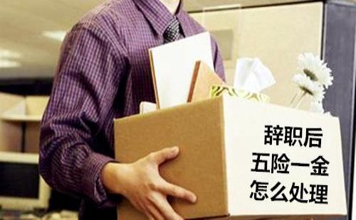 离职以后五险一金怎么自己交