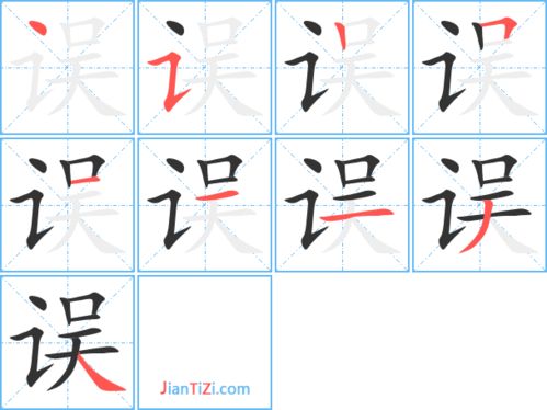 误, 可以组什么词
