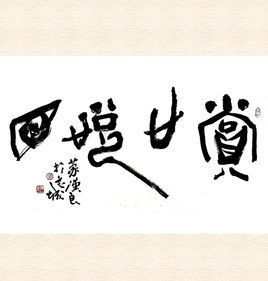 赏心悦目的近义词是什么?