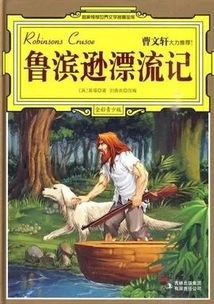 鲁滨逊漂流记好书推荐，鲁滨逊漂流记好书推荐卡