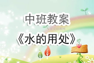 幼儿园节约用水的教案