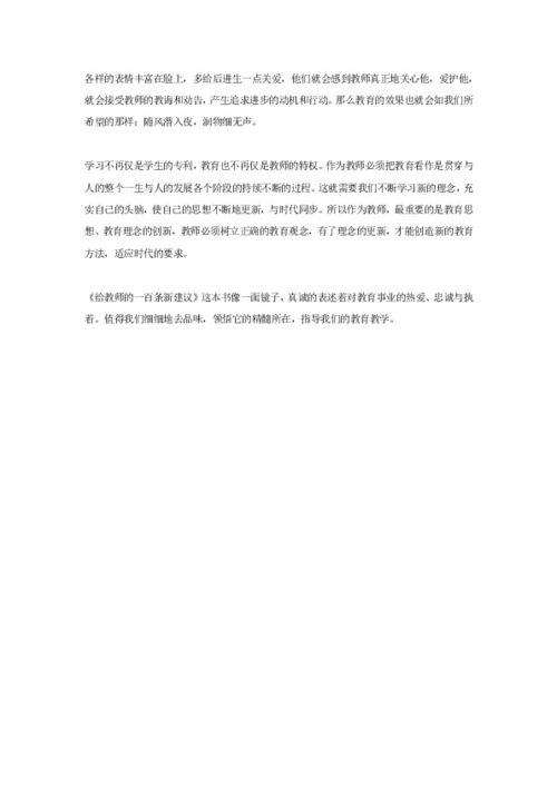 《给教师的一百条建议》读后感