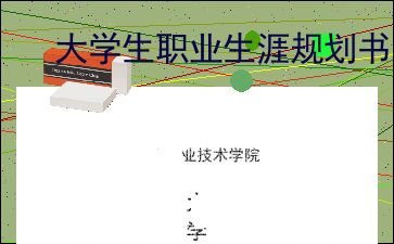 教师职业生涯规划书，教师职业生涯规划书模板范文