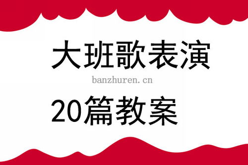 适合大班小朋友唱的歌曲有哪些