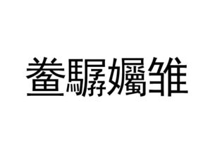 雏字怎么读?