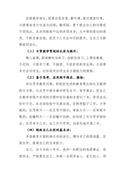 教师个人专业成长规划