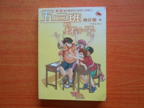 读《五三班的坏小子》有感