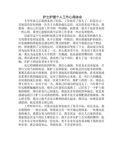护理心得体会，护理心得体会和感悟1000字
