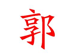 传的繁体怎么写