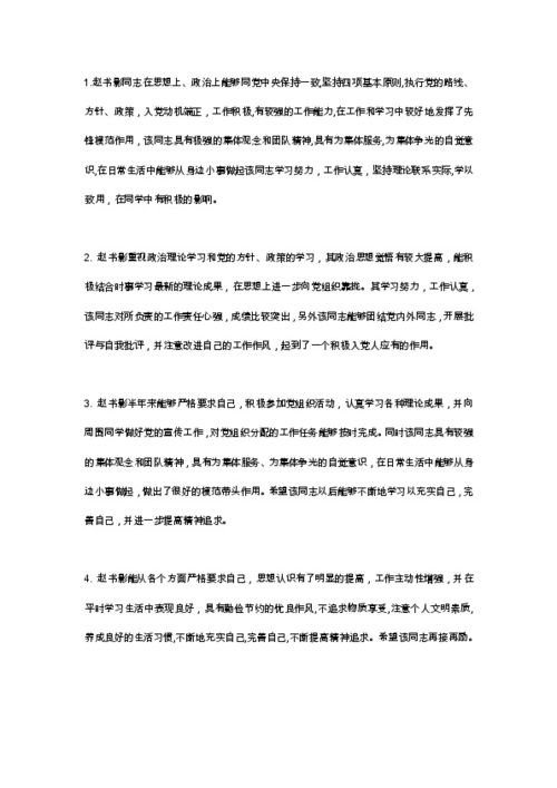 培养人考察意见，培养人考察意见简短