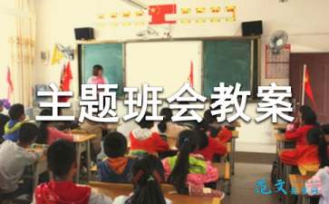 小学主题班会教案