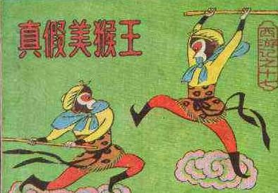 真假美猴王概括50字，西游记真假美猴王概括50字