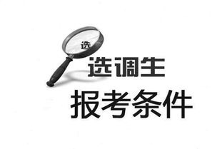 研究生选调生报考条件是什么?