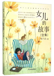 《女儿的故事》主要内容是什么?
