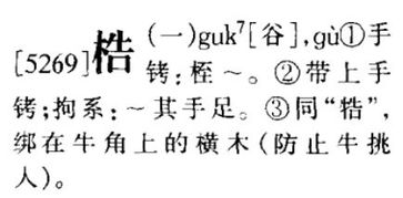 梏怎么读音，桎梏怎么读