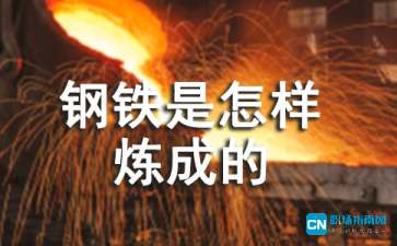 钢铁是怎样炼成的感悟，钢铁是怎样炼成的感悟50字左右
