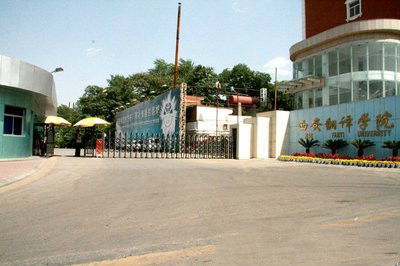 西安翻译学院有校园网吗?