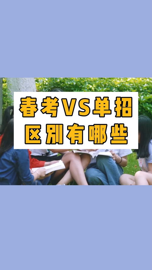 高职单招是春季高考吗 春季高考和单招有什么区别?