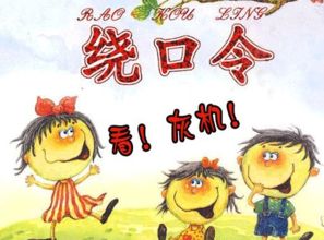 绕口令大全爆笑，绕口令大全爆笑长篇