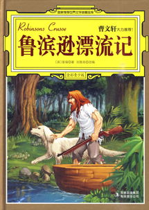 鲁滨孙漂流记梗概是什么