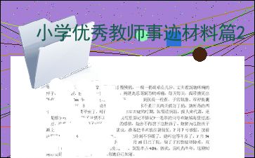 优秀教师简短的事迹材料