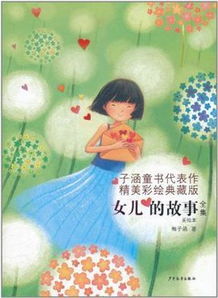 女儿的故事作文