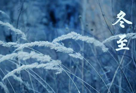 冬至是指什么时候?