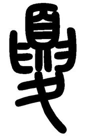 夏姓很古老吗 夏姓介绍