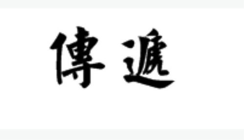 传繁体，传繁体字跟傅区别