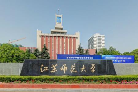 江苏师范大学好吗