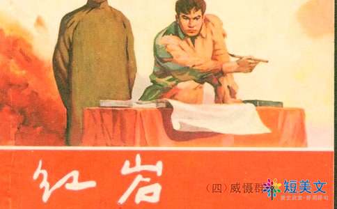 红岩的精彩片段及赏析6处,每处100字