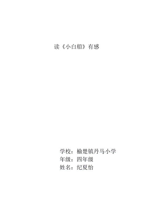 我从小白船中懂得了一个什么道理