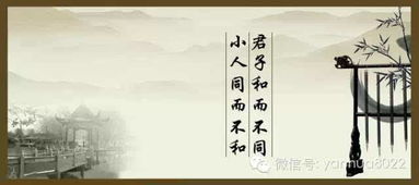君子和而不同,君子周而不比。如何解释?