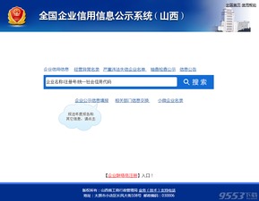 山西企业信用信息公示系统