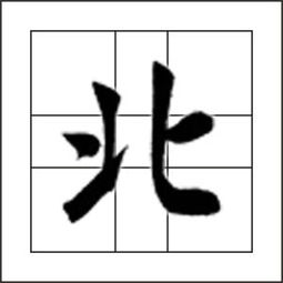 方的笔顺怎么写?
