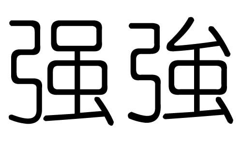 强字五行属什么