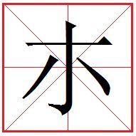 上面一个般下面一个木念什么