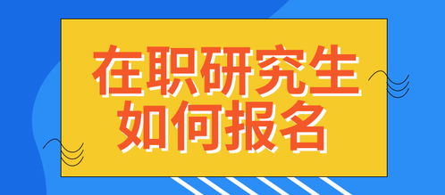 在职教育是什么意思 在职教育的含义