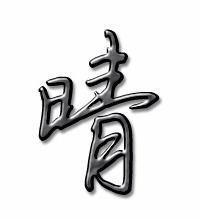 晴的笔顺笔画