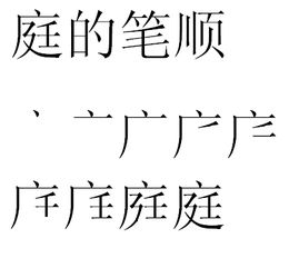 庭的笔顺，庭的笔顺笔画