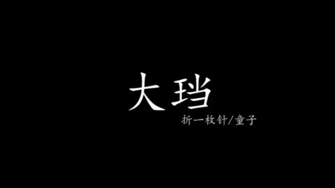 大珰郑铣喜欢廖吉祥还是谢一鹭?