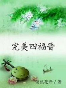 求清穿四四种田文,类似于完美四福晋的温馨文,不要虐的,四四爱女主的至